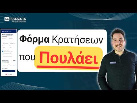 Φόρμα Κρατήσεων που Πουλάει