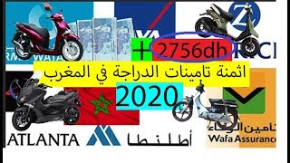 ماغايبقاوش الفقراء عندهم موطور في 2020 ️ اثمنة تامينات جميع الدراجة النارية في المغرب 2020
