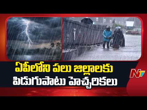 AP Weather Alert: Lightning Warning Issued in Several Districts | NTV Telugu - NTVTELUGU