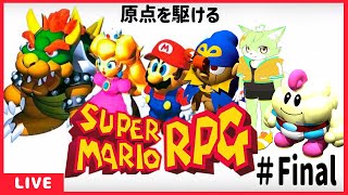 【＃Fin】クッパ城潜入！武器軍団との最終決戦！【もうふゆき/Vtuber】#スーパーマリオRPG #らいぶゆき