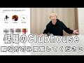 【ラジオ】話題のclubhouseでコンサート開いてみた
