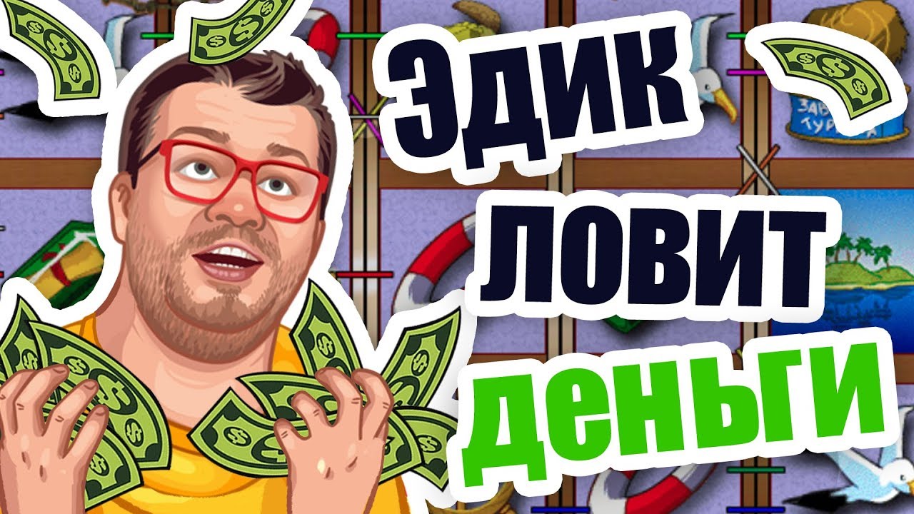 Казино онлайн. Эдик учит, как делать x3 на игровом автомате The Island в казино Вулкан