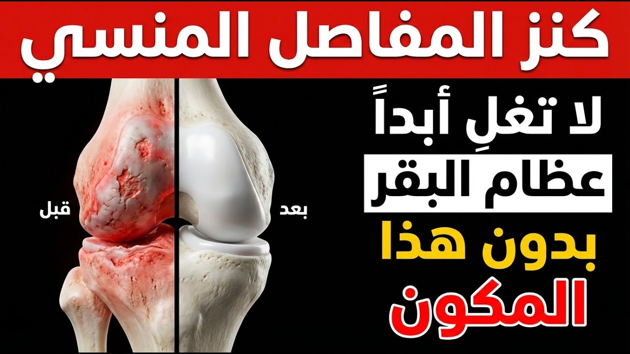 أقوى 10 مرات من الكولاجين: شوربة عظام البقر لترميم المفاصل وشد الجلد فوراً