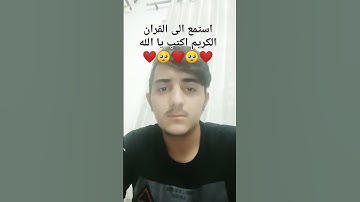 استمع الى القران الكريم اكتب يا الله ❤️🥺❤️🥺❤️🥺❤️