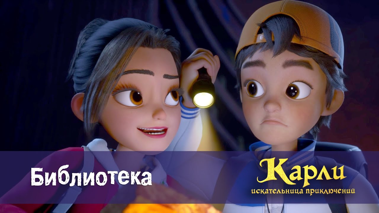 Карли - искательница приключений. Древнее Королевство - Серия 4.Библиотека - Премьера мультфильма
