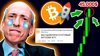 🔥ЭТО НАКОНЕЦ ПРОИЗОШЛО! БИТКОИН ЕТФ ПРИНЯТ! НО ВСЕ ХУДШЕЕ ВПЕРЕДИ? ГЕНСЛЕР НЕ СДАЕТСЯ! Крипто BTC