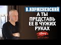 Очень трогательный и сильный стих "А ты представь ее в чужих руках", читает В.Корженевский (Vikey)