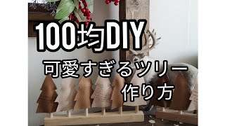 【100均DIY】可愛すぎるツリー雑貨作っちゃおう！#31