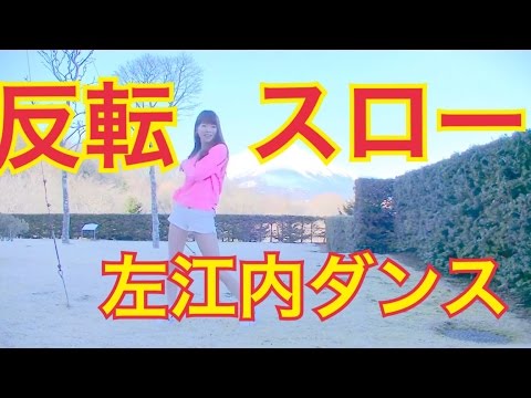 【反転】左江内ダンススロー【ミラー】