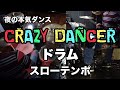 Crazy Dancer ドラム スローテンポ デモ 夜の本気ダンス