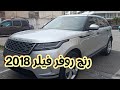 range rover velar 2018 tt option رنج روفر فيلر باقة جديدة عاااامرة اليد الاولى 0629999726