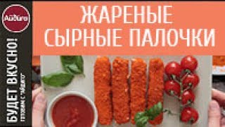 Жареные сырные палочки Жареные сырные палочки