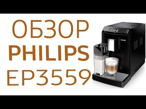 Кофемашина Philips EP3559