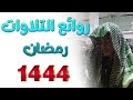 روائع التلاوات رمضان 1444 ضياء السيد