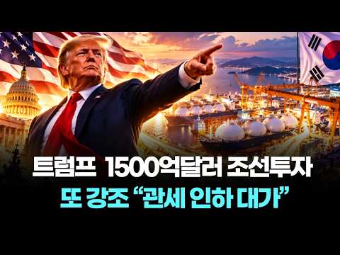 트럼프, 韓 1500억달러 조선투자 또 강조…“관세 인하 대가”