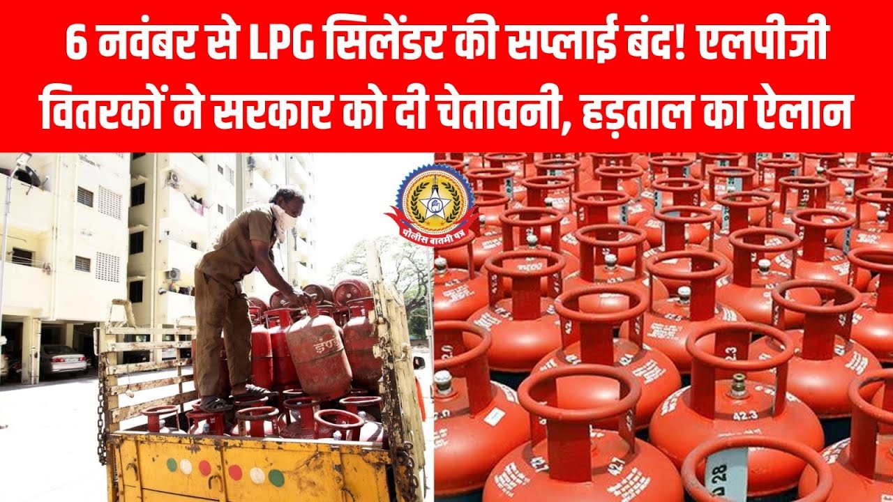 🚨 6 नवंबर से LPG गैस सिलेंडर की सप्लाई बंद वितरकों की हड़ताल से मचेगी हाहाकार! 🔥  LPG Strike 2025