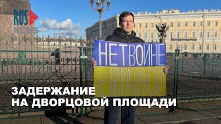 ⭕️ Силовики задержали активиста Егора Шрамко, вышедшего в пацифистский пикет | Санкт-Петербург