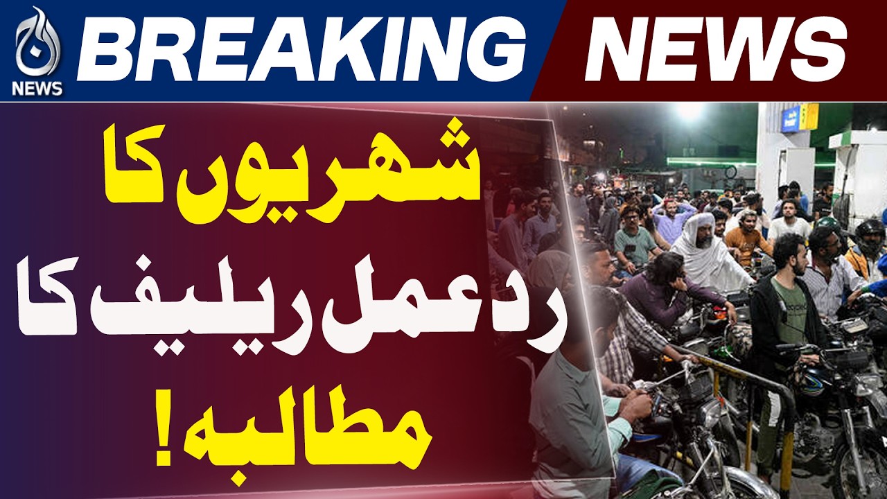 Petrol Price Hike Lahore | Daily Fuel Pricing Pakistan | Inflation Impact - Aaj News