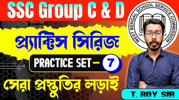 WBSSC Group C & D Maths | প্র্যাক্টিস সিরিজ | Practice Set-7 | সেরা প্রস্তুতির লড়াই | T Roy Sir