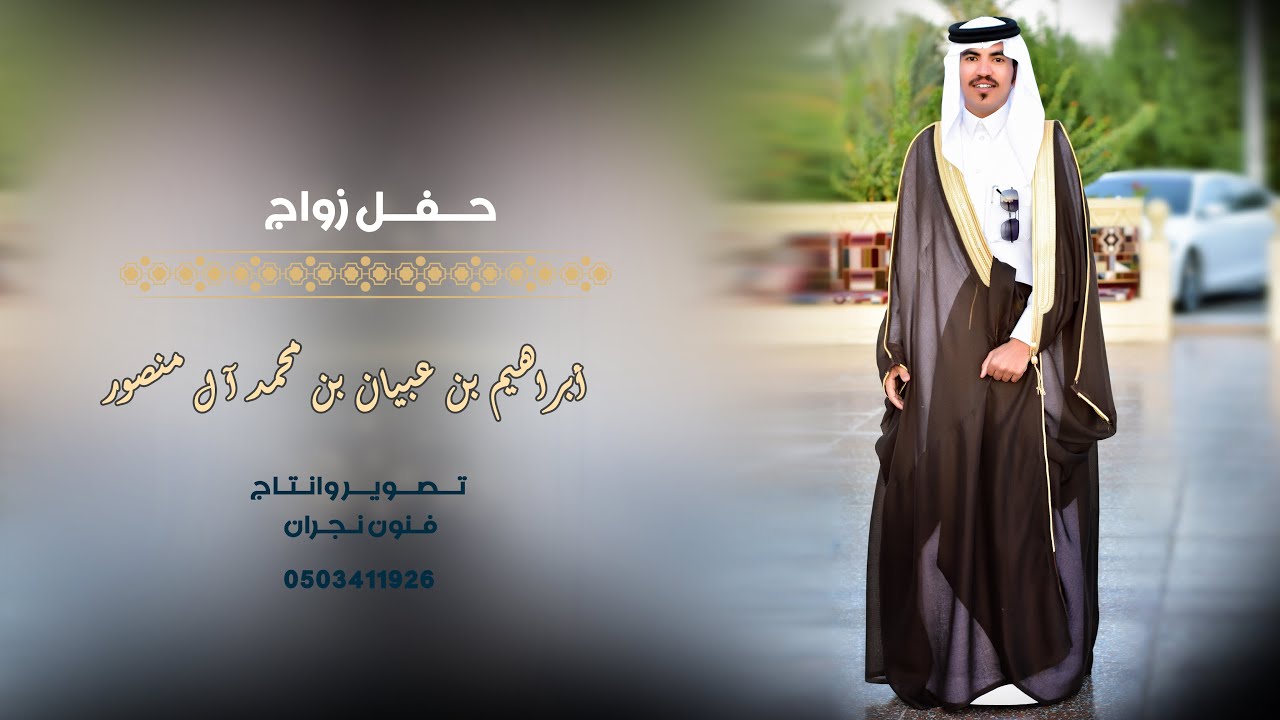 حفل زواج / أبراهيم بن عبيان بن محمد آل منصور