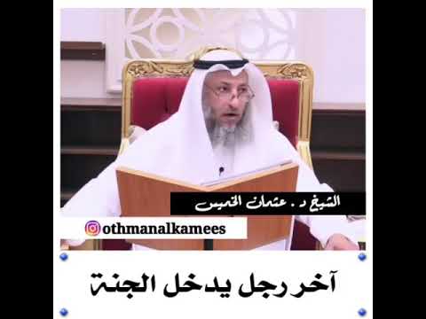 عثمان الخميس اخر رجل يدخل الجنه 