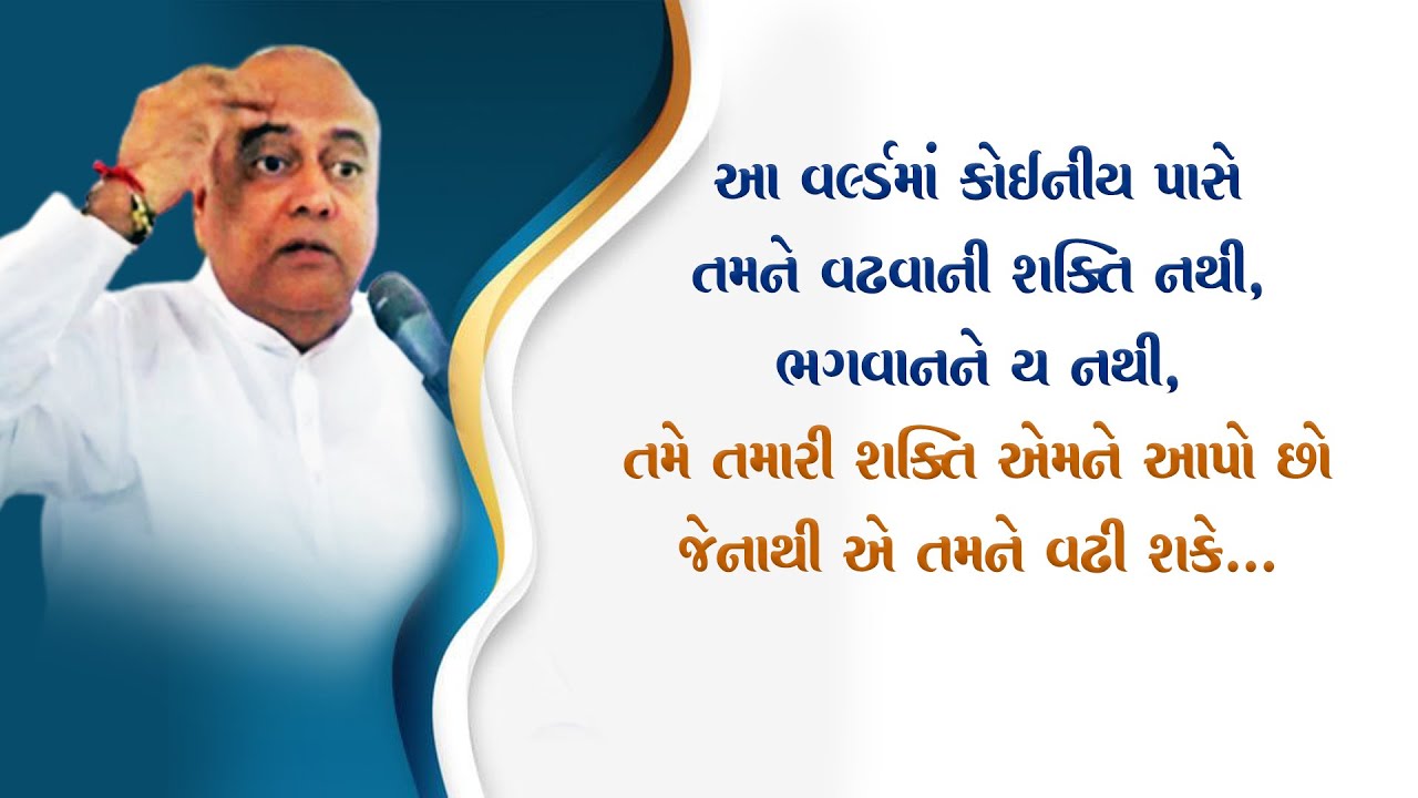 આ વર્લ્ડમાં કોઈનીય પાસે તમને વઢવાની શક્તિ નથી,ભગવાનનેય નથી,તમે તમારી શક્તિ એમને આપો જેનાંથીએ વઢી શકે