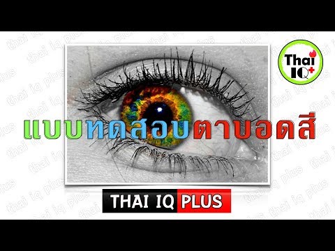 แบบทดสอบตาบอดสี