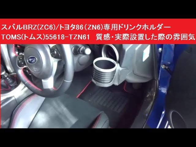 TOMS トムス 86 BRZドリンクホルダー 86 ZN6 ZC6