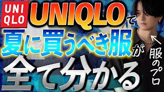 【UNIQLO絶対買い】夏に買わないと損です。絶対失敗しない超良いアイテムプロが教えます。