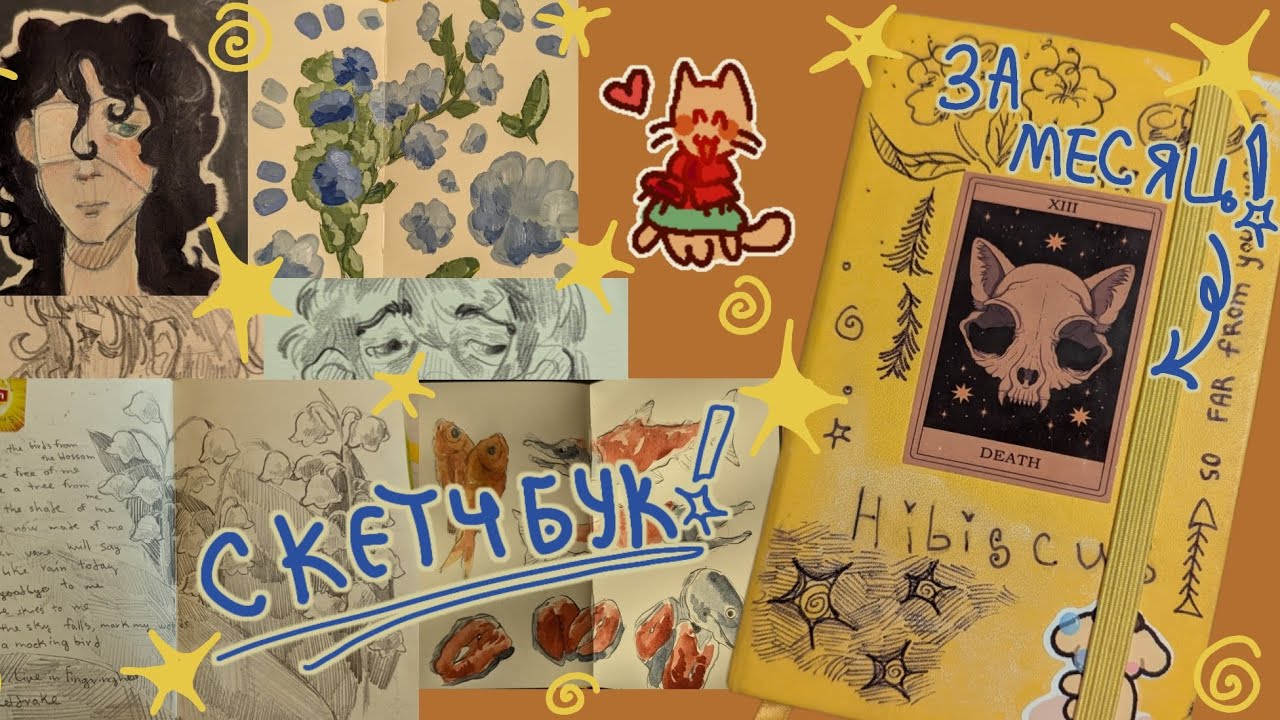 обзор на скетчбук который я НЕ ЛЮБЛЮ! ›:0 🍠 // sketchbook tour : 11/12/2024 - 15/01/2025