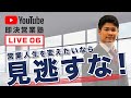 即決営業塾 第6回Youtubeライブ