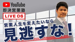 即決営業塾 第6回Youtubeライブ