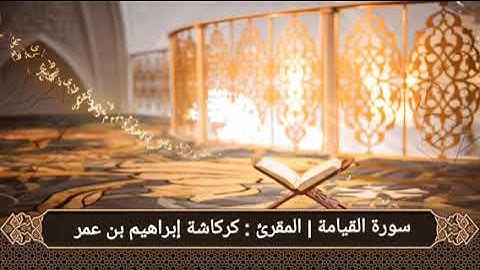 سورة القيامة | المقرئ : كركاشة إبراهيم بن عمر
