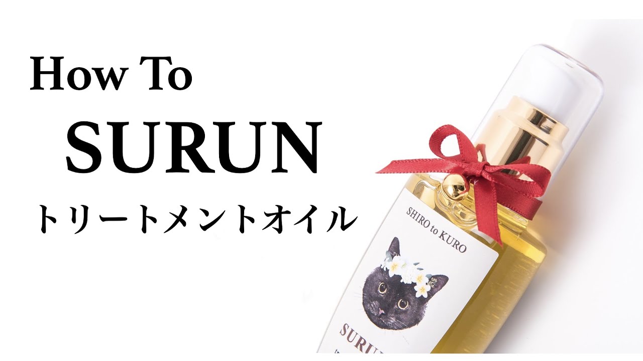 SURUN トリートメントオイル | SHIROtoKURO - シロトクロ -