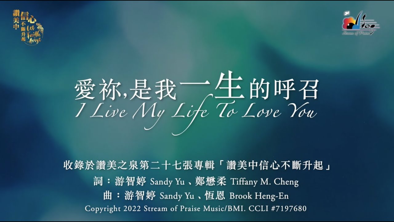 【愛祢，是我一生的呼召 I Live My Life To Love You】官方歌詞版MV (Official Lyrics MV) - 讚美之泉敬拜讚美 (27)