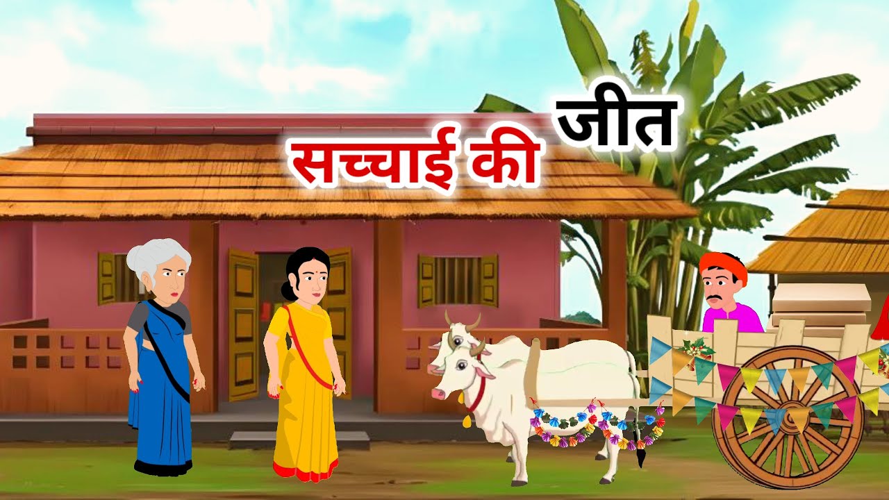 सच्चाई की जीत | Sacchai ki Jeet | Hindi moral stories | Hindi kahani | kahaniyan 