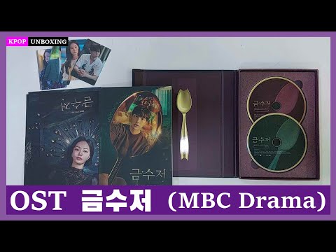 Unboxing OST [금수저 THE GOLDEN SPOON] MBC Drama KDrama KpopUnboxing 케이팝언박싱 케이드라마 한국드라마 육성재 이종원 정채연 연우