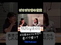 ぱさぱさは誉め言葉 #ぼる塾 #ぼるたべ