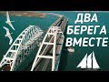 Крымский мост(24.03.2019) Ж/Д МОСТ СОЕДИНИЛ ДВА БЕРЕГА НА ТУЗЛЕ СТАВЯТ ВЫШКИ МОБ.СВЯЗИ