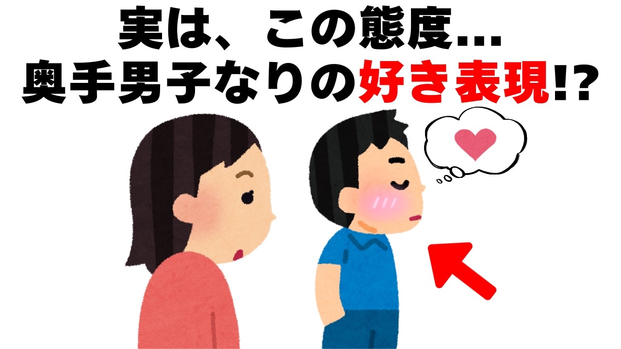 実は、この態度...奥手男子が無意識に出してる「好き表現」｜恋愛心理雑学【聞き流し・睡眠用】