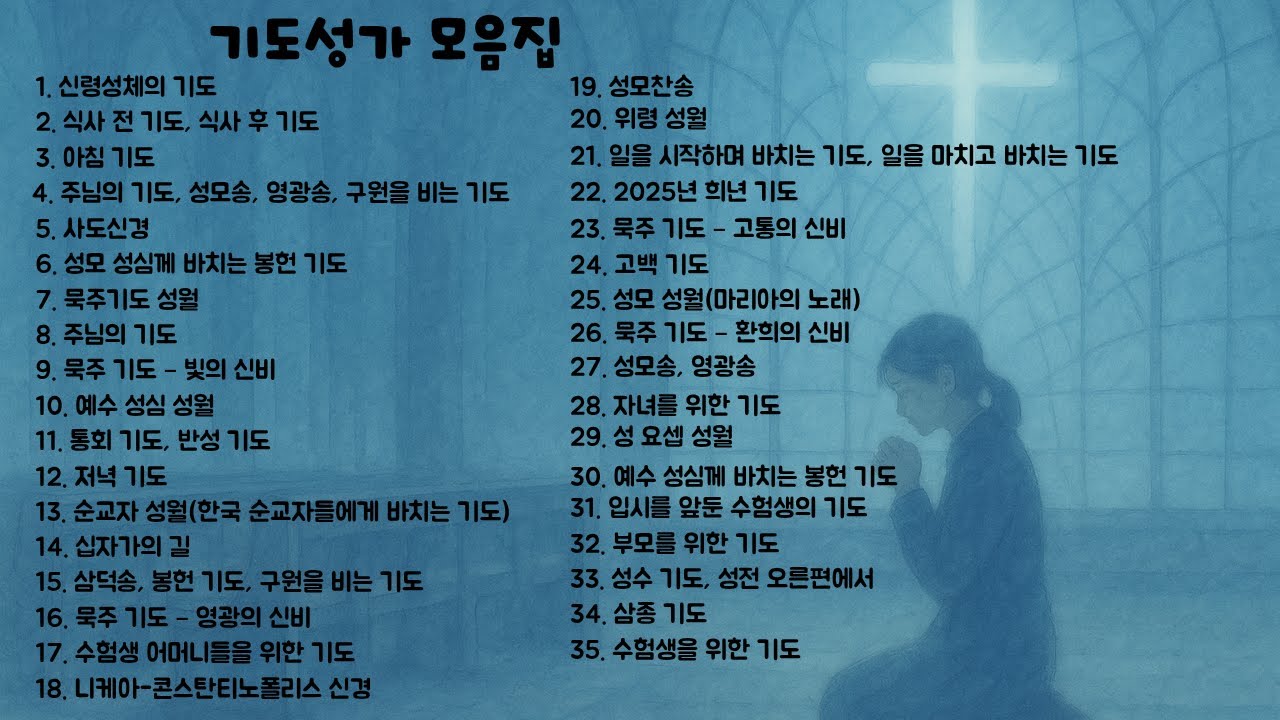 [가톨릭 기도 성가] 기도성가 모음집(1+2+3)