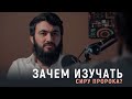 Зачем изучать сиру Пророка (ﷺ)  | Юсуф Абу-Закария