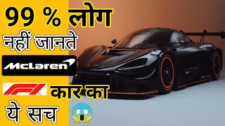 99% लोग नही जानते McLaren F1 का ये सच। 😱 please अंत तक जरूर देखना। धन्यवाद #Shorts#Mclaren #SonuHK screenshot 5