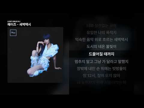헤이즈 - 새벽택시 [LOVE VIRUS Pt.1]ㅣ가사/Lyrics