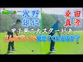 桑田泉のゴルフ塾シーズン2 桑田真澄 水野雄仁 ラウンド対決