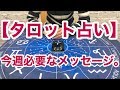 【タロット占い】今週必要なメッセージ。