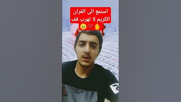 استمع الى القران الكريم لا تهرب قف ✋❤️🥺