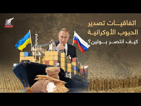 اتفاقيات تصدير الحبوب الأوكرانية كيف انتصر بوتين وهل ستنقذ العالم من ر عب الجوع