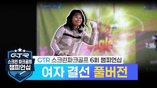 제 6회 챔피언십 여자 결선 GTR 스크린 파크골프 ⛳ 풀버전 screenshot 3