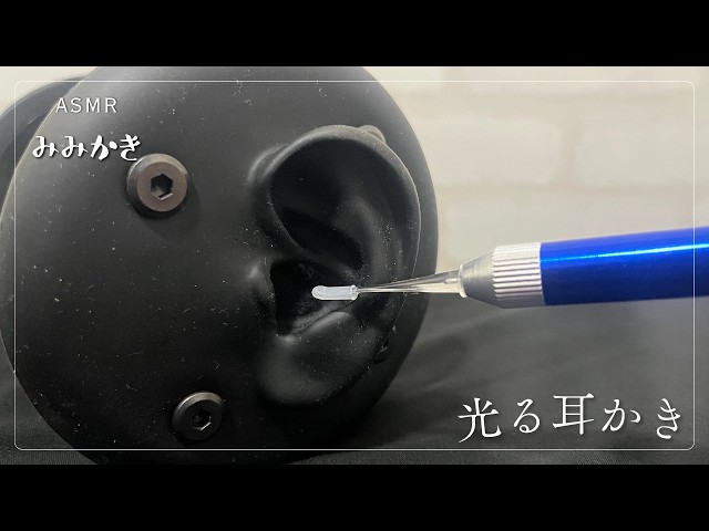 【ASMR/睡眠導入/声なし/途中広告なし/20m】光る耳かきも好き【no talking/ear cleaning/SoundOnly/耳かき/両耳同時】